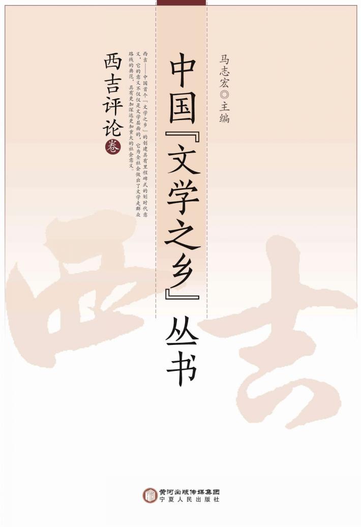 中国“文学之乡”丛书  西吉评论卷 封面