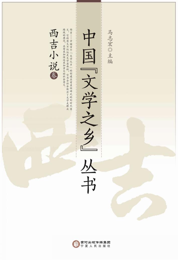 中国“文学之乡”丛书  西吉小说卷 封面