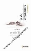 宁夏景观文化丛书  宁夏景观文化古今 封面