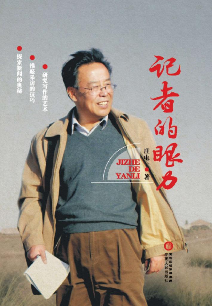 记者的眼力 封面