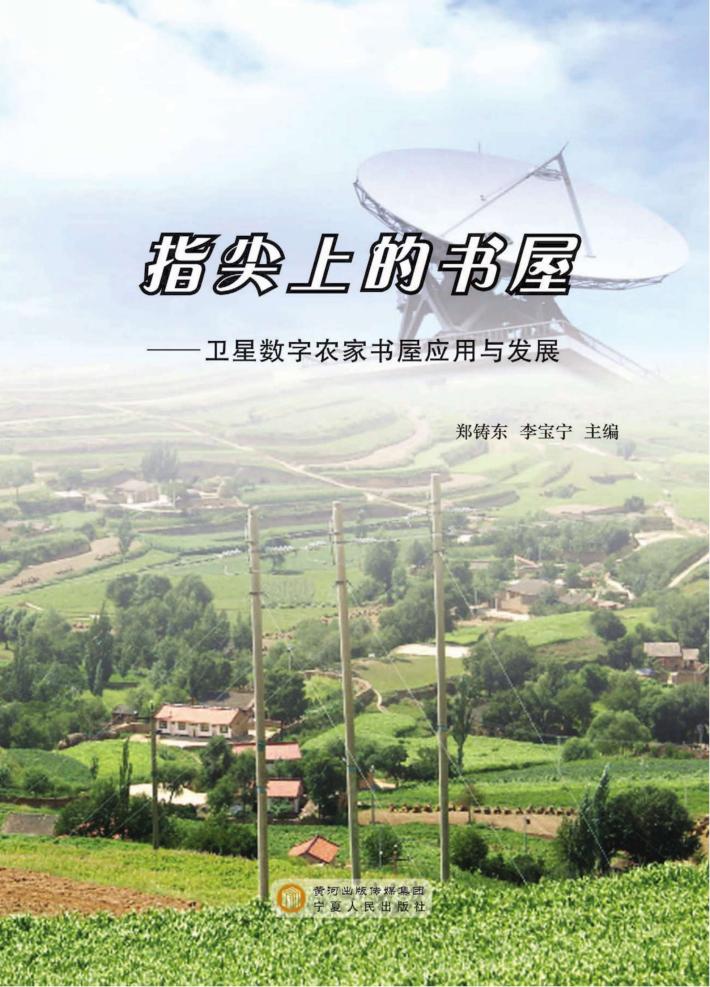 指尖上的书屋  卫星数字农家书屋应用与发展 封面