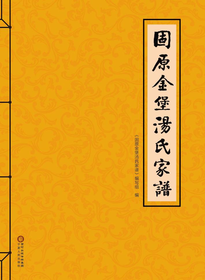 固原金堡汤氏家谱 封面