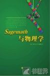 Sagemath与物理学 封面