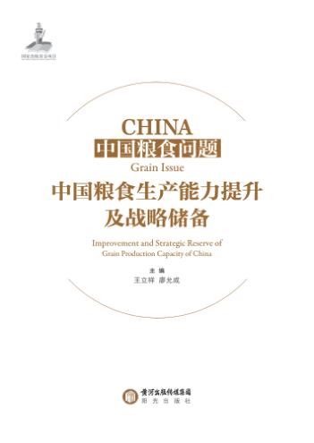 中国粮食问题  中国粮食生产能力提升及战略储备 封面