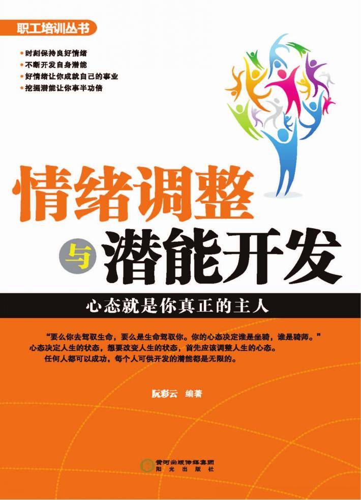职工培训丛书  情绪调整与潜能开发 封面