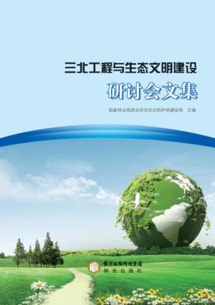三北工程与生态文明建设研讨会文集 封面