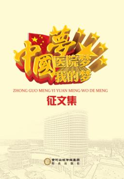 中国梦医院梦我的梦 封面