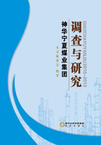 调查与研究  神华宁夏煤业集团  2010-2013 封面
