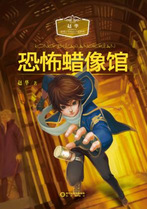 赵华温情少年科幻小说系列  恐怖蜡像馆 封面