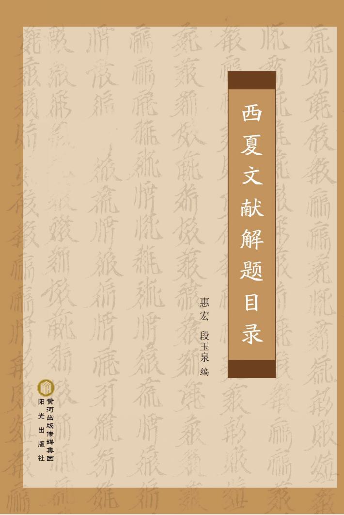 西夏文献解题目录 封面