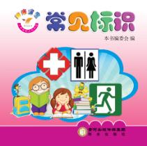 阳光宝宝小手贴贴认知乐园  常见标识 封面