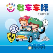 阳光宝宝小手贴贴认知乐园  名车车标 封面