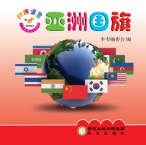 阳光宝宝小手贴贴认知乐园  亚洲国旗 封面
