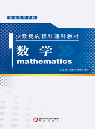 少数民族预料理科教材  数学 封面