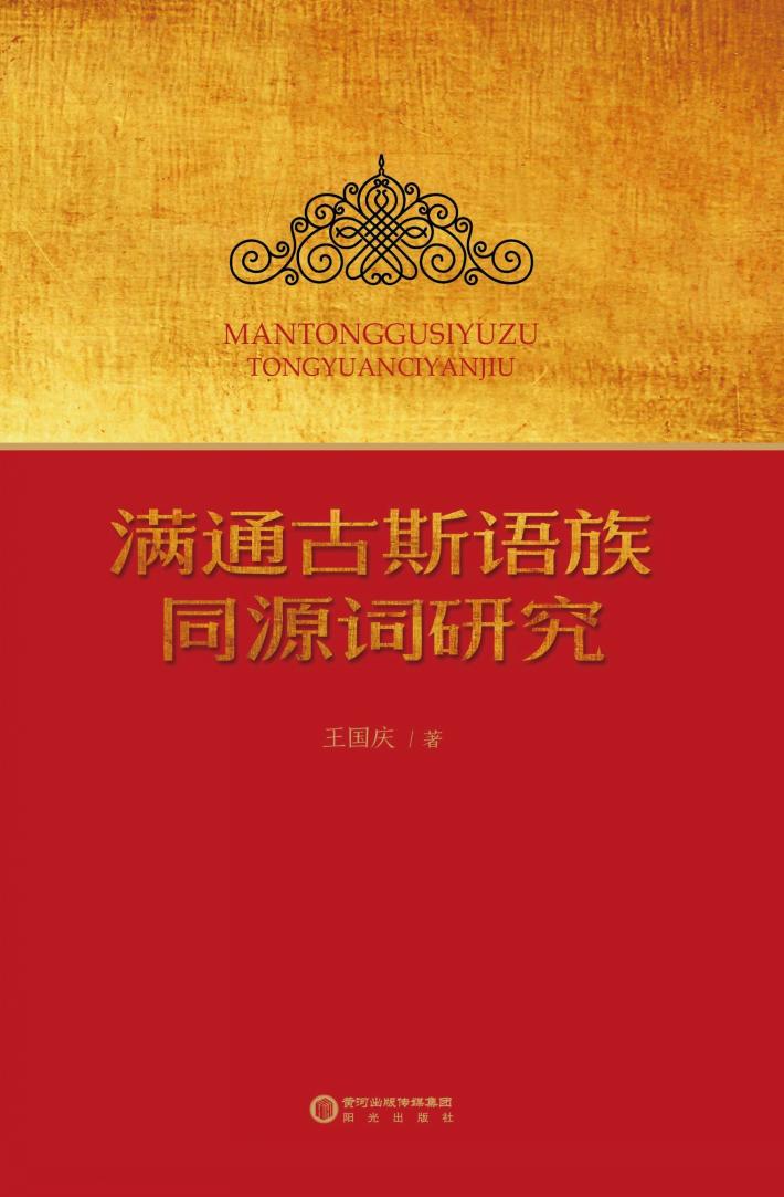 满通古斯语族同源词研究 封面