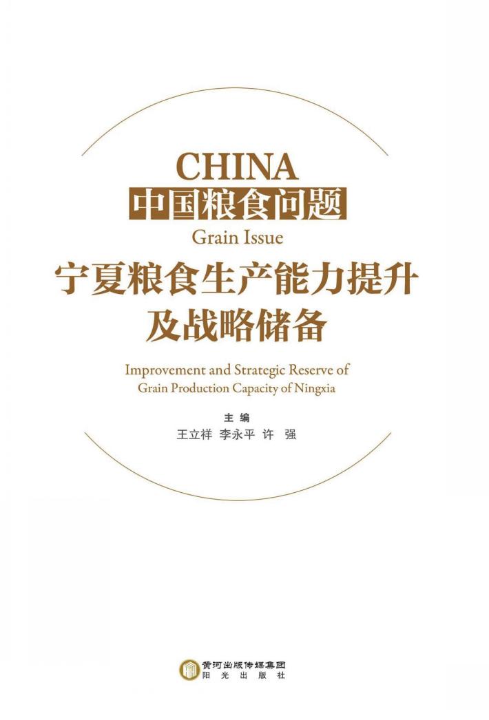 中国粮食问题  宁夏粮食生产能力提升及战略储备 封面
