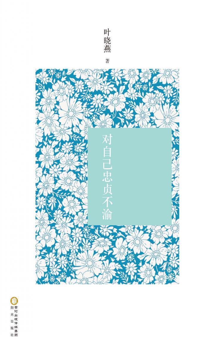 对自己忠贞不渝 封面