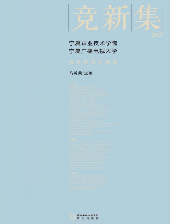 竞新集 宁夏职业技术学院、宁夏广播电视大学教科研论文精选 2015 封面