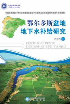 鄂尔多斯盆地地下水补给研究 封面