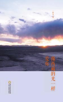 像西藏的光一样爱你 封面