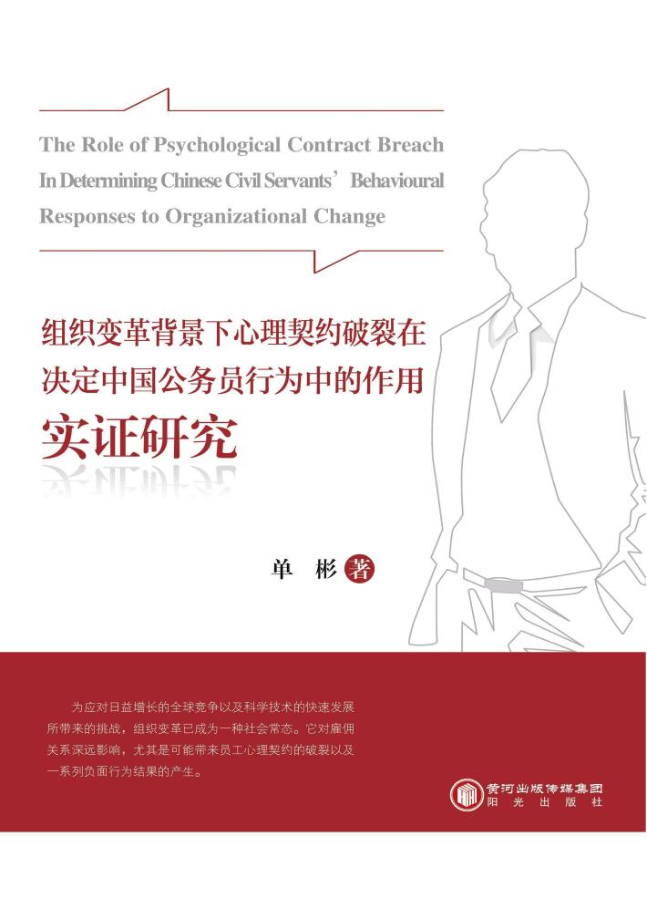 组织变革背景下心理契约破裂在决定中国公务员行为中的作用实证研究 封面