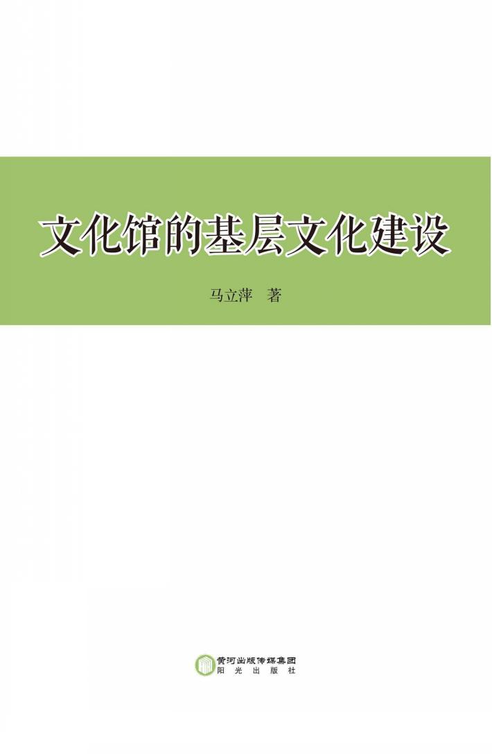 文化馆的基层文化建设 封面