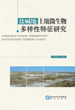 盐碱地土壤微生物多样性特征研究 封面