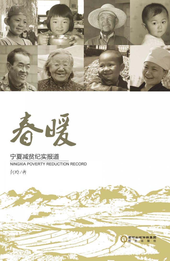 春暖  宁夏减贫纪实报道 封面