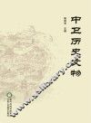 中卫历史文物 封面