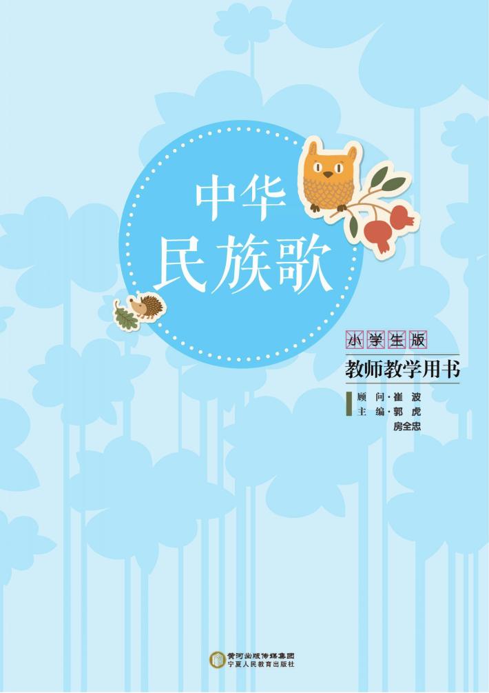 中华民族歌  小学生版教师教学用书 封面