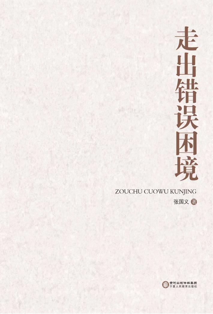 走出错误困境 封面