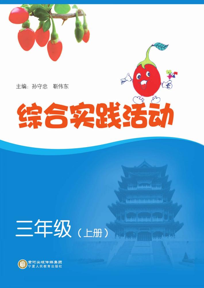 综合实践活动  三年级  上 封面