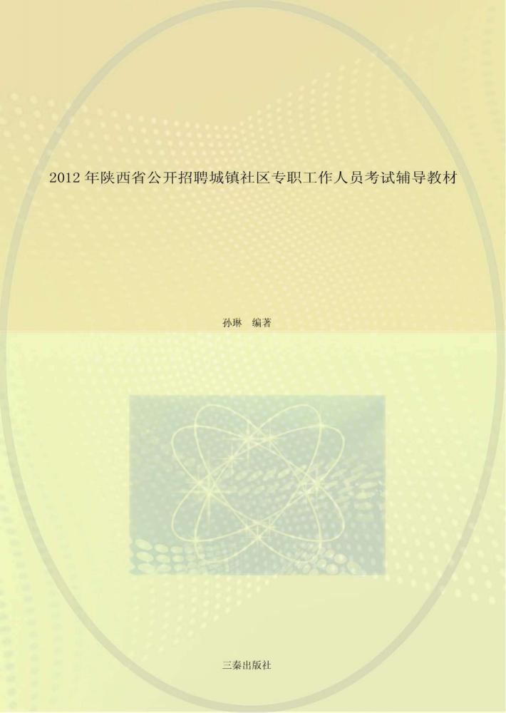 2012年陕西省公开招聘城镇社区专职工作人员考试辅导教材