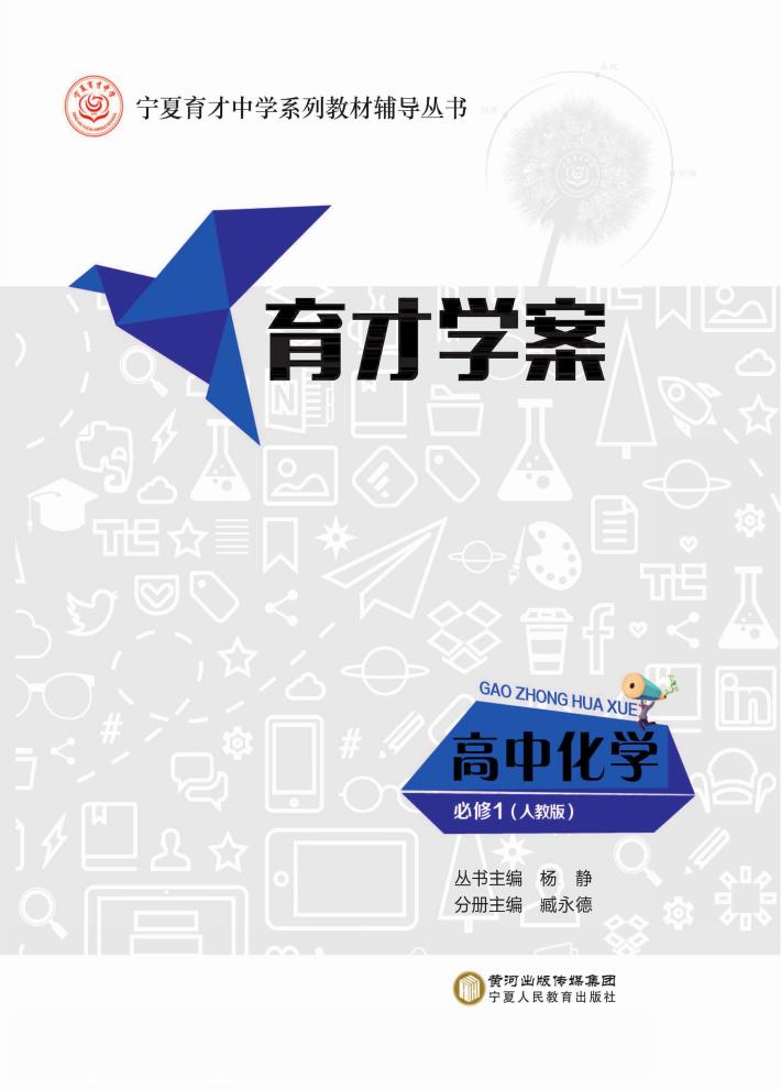 育才学案  高中化学  必修1  人教版 封面
