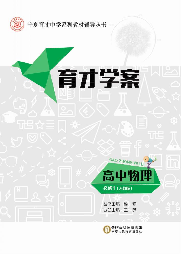 育才学案  高中物理  必修1  人教版 封面