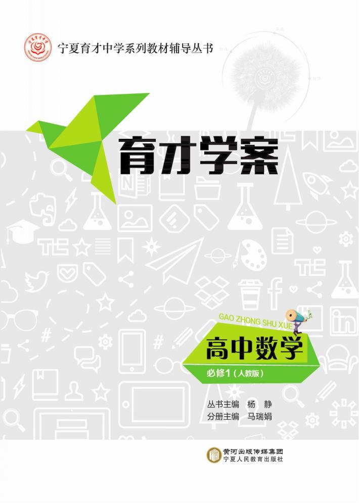 育才学案  高中数学  必修1  人教版 封面