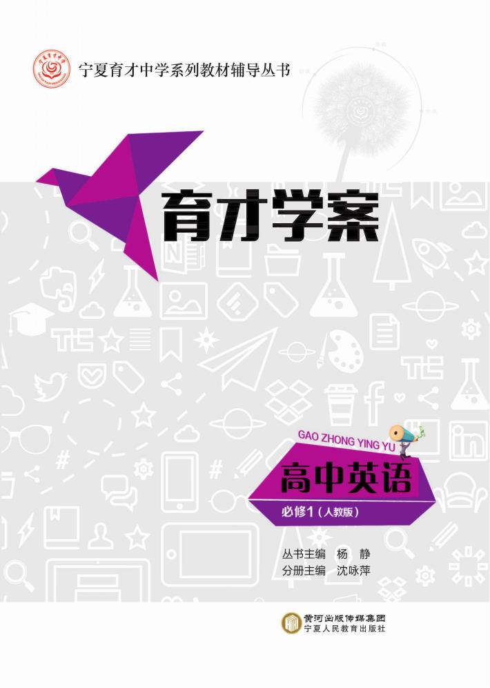 育才学案  高中英语  必修1  人教版 封面