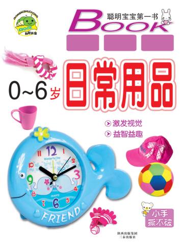 好孩子启蒙大全  日常用品 封面