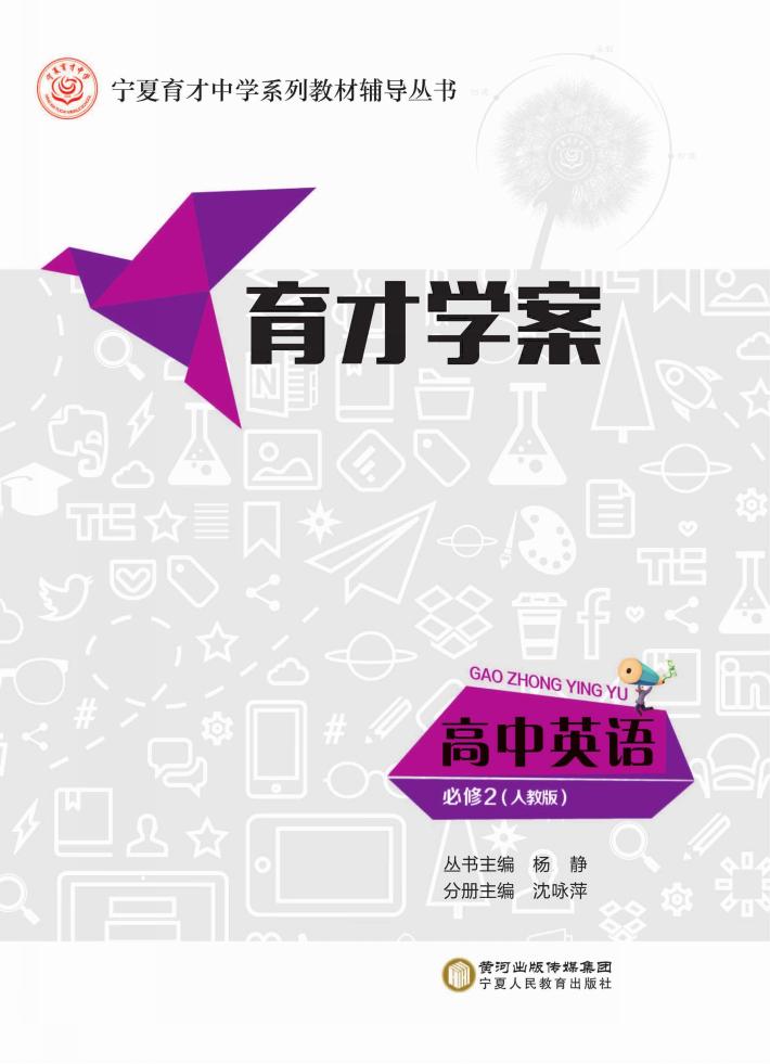 育才学案  高中英语  必修2  人教版 封面