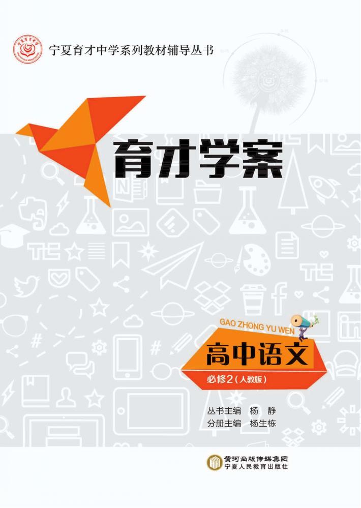 育才学案  高中语文  必修2  人教版 封面