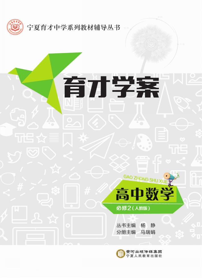 育才学案  高中数学  必修2  人教版 封面