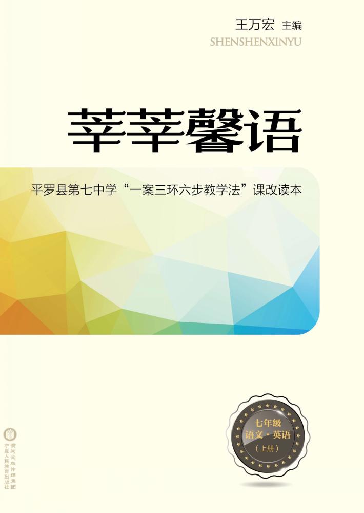 莘莘馨语  平罗县第七中学“一案三环六步教学法”课改读本  语文  英语  七年级  上 封面