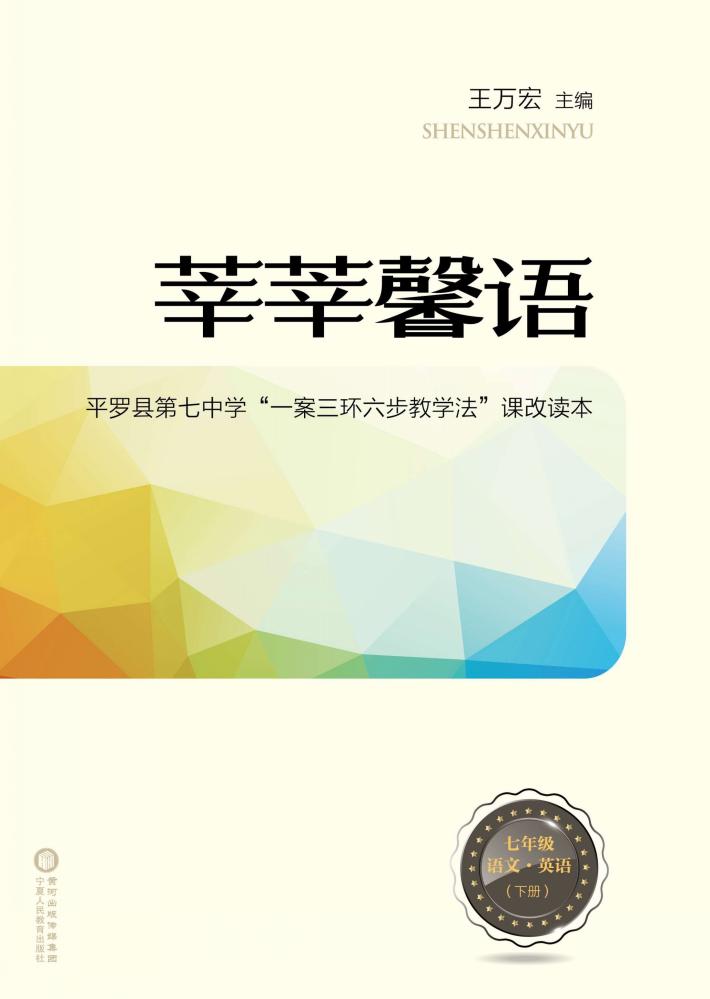莘莘馨语  平罗县第七中学“一案三环六步教学法”课改读本  语文  英语  七年级  下 封面