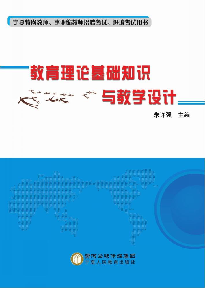 教育理论基础知识与教学设计 封面