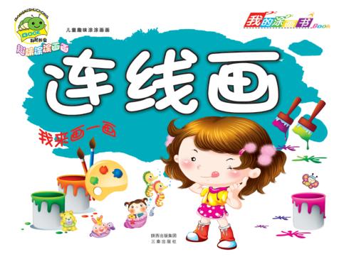 儿童趣味涂涂画画  连线画 封面