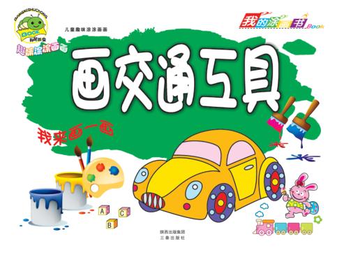 儿童趣味涂涂画画  画交通工具 封面