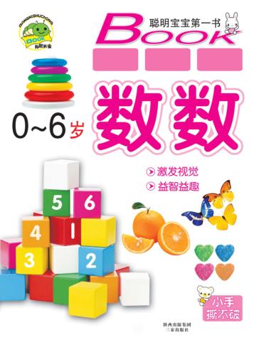 好孩子启蒙大全  数数 封面