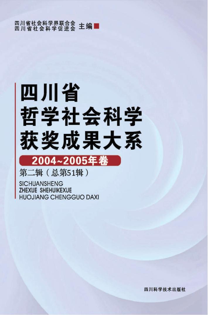 四川省哲学社会科学获奖成果大系 2004-2005年卷 第2辑 总第51辑 封面