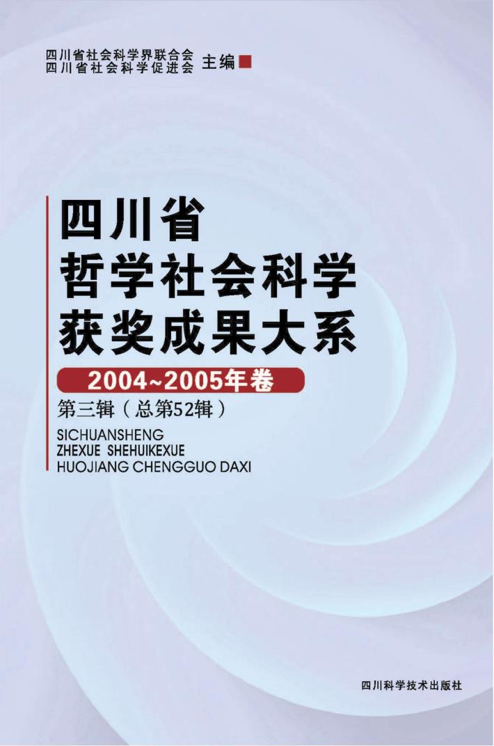 四川省哲学社会科学获奖成果大系  2004-2005年卷  第3辑  总第52辑 封面