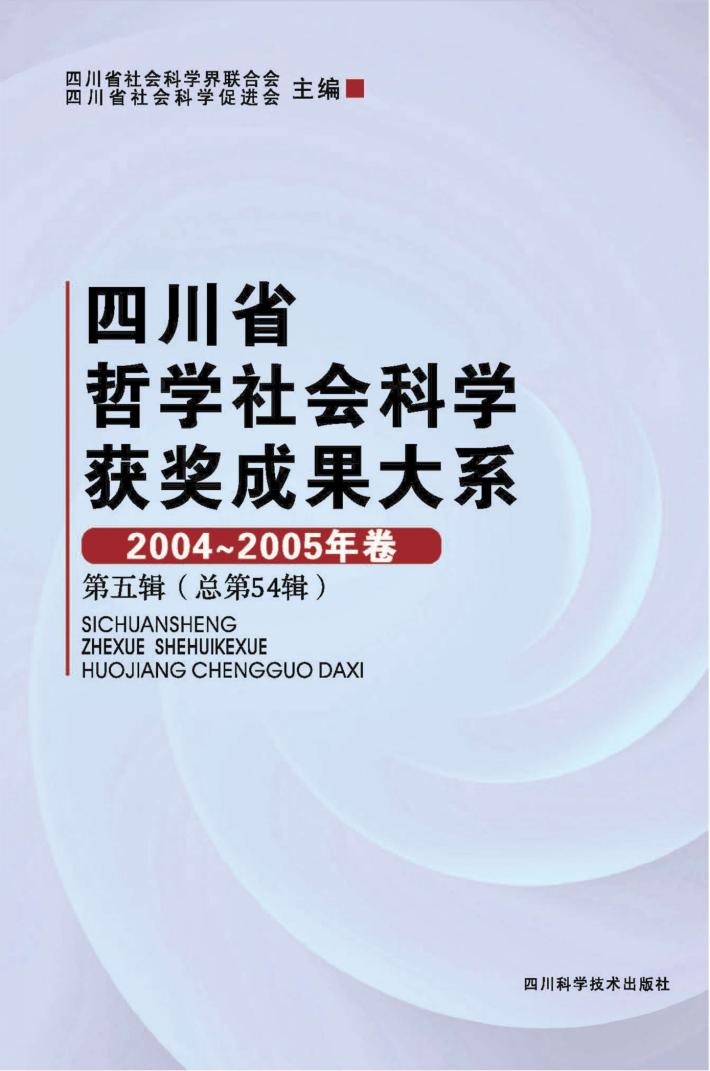 四川省哲学社会科学获奖成果大系 2004-2005年卷 第5辑 总第54辑 封面